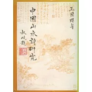 中國山水詩研究
