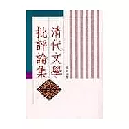 清代文學批評論集