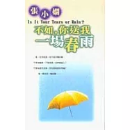 不如，你送我一場春雨