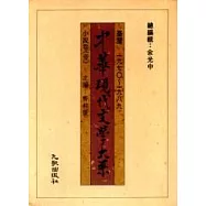 中華大系小說卷(一)