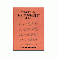 第五屆英美文學研討會論文集