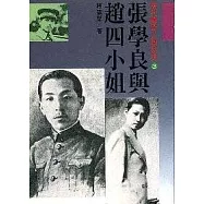 張學良與趙四小姐