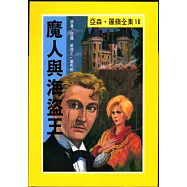 亞森.羅蘋：魔人與海盜王