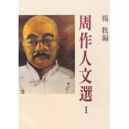 周作人文選 I