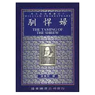 馴悍婦 (中譯本)