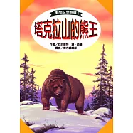 塔克拉山的熊王