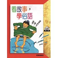 看故事，學俗語