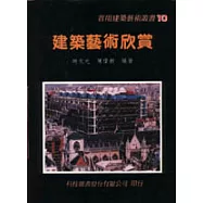 建築藝術欣賞