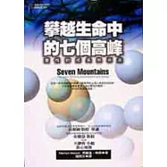 攀越生命中的七個高峰