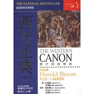 西方正典(上)