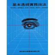 基本透視實務技法