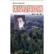 張學良與中國