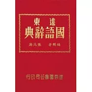 遠東國語辭典(32K道林紙)