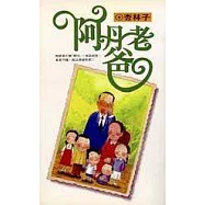 阿丹老爸