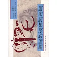 唐宋詞集序跋匯編