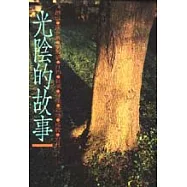 光陰的故事
