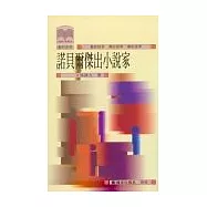 諾貝爾傑出小說家