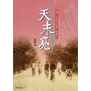 天未亮：追憶一九四九年四六事件(師院部分)