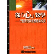 從「心」教學─行動研究與教師專業成長