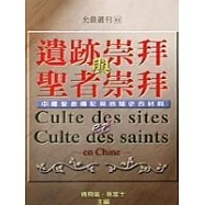 遺跡崇拜與聖者崇拜