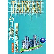 台灣.國家的理想