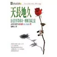 天長地久—金克拉事業成功、婚姻美滿之道