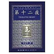 第十二夜 (中譯本)(二版)