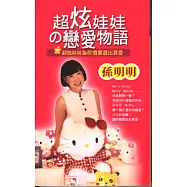 超炫娃娃 & 超COOL手機的戀愛物語