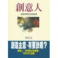 創意人：創意思考的自我訓練