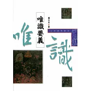 唯識要義(三版)