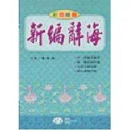 新編辭海