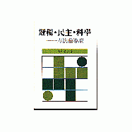 邏輯.民主.科學