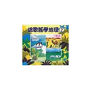唸歌謠學地理(2)