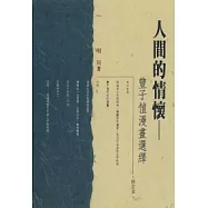 人間的情懷-豐子愷漫畫選繹