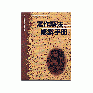 寫作語法修辭手冊