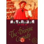 神聖的詠嘆-但丁導讀