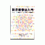 默示教學法入門