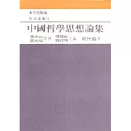 中國哲學思想論集﹝六﹞現代篇一