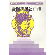 武則天與狄仁傑