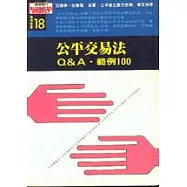 公平交易法─Q&A 範例100