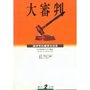 大審判─經濟學的謊言和迷思