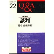 談判Q&A-隨身協商錦囊