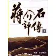 蔣介石評傳(上)