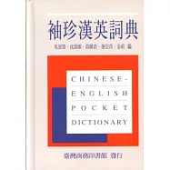 袖珍漢英詞典(新版)