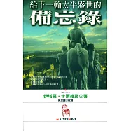 給下一輪太平盛世的備忘錄