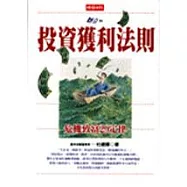 投資獲利法則──危機致富29定律