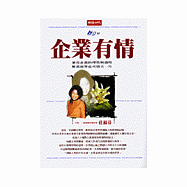企業有情
