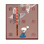 自然的簫聲--莊子說(1)