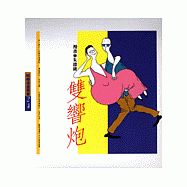 雙響炮I (幽默類)