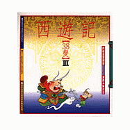 西遊記38變III(幽默類)